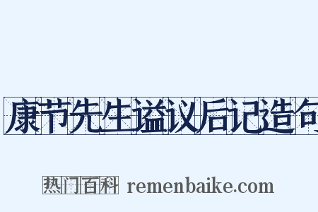 康节先生谥议后记造句是什么意思的图片